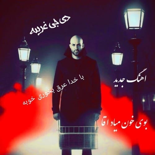 دانلود آهنگ با خدا عرق بخوری خوبه از دی جی غریبه
