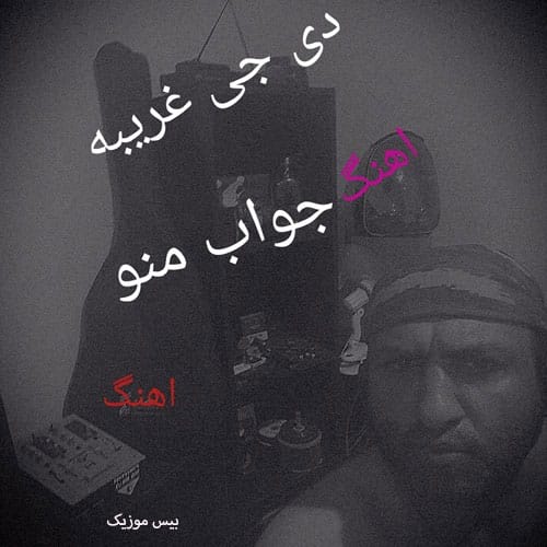 دانلود آهنگ ریمیکس سال 1385 از دی جی غریبه