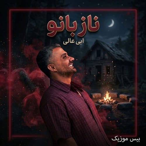 دانلود آهنگ ناز بانو از ابی عالی