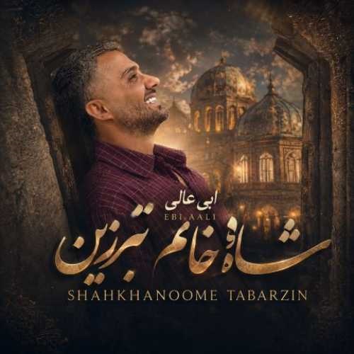 دانلود آهنگ شاه خانم تبرزین از ابی عالی