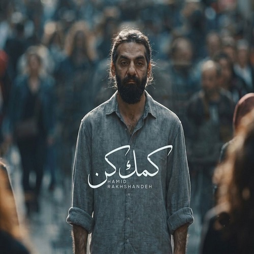 دانلود آهنگ کمکم کن  از حمید درخشنده