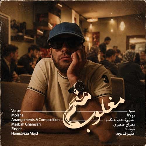 دانلود آهنگ مغلوب منم از حمیدرضا مجد