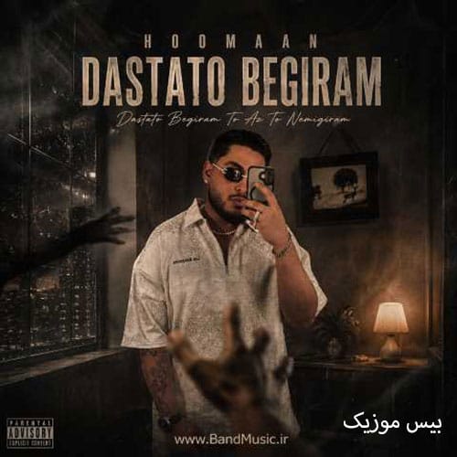 دانلود آهنگ دستاتو بگیرم از هومان