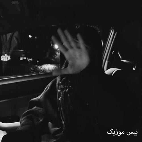 دانلود ریمیکس جفتمون به هم بد دچاریم نه بر میاد از من نه از تو کاری بیگ شگی