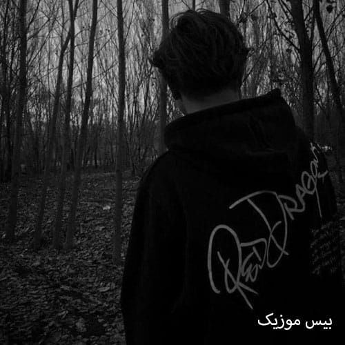 دانلود آهنگ جونی جونم بیا دردت به جونم هوش مصنوعی