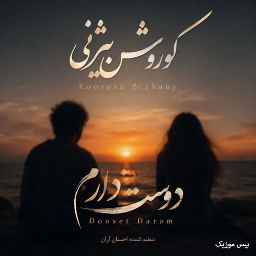 دانلود آهنگ دوست دارم از کوروش بیژنی ورژن اصلی