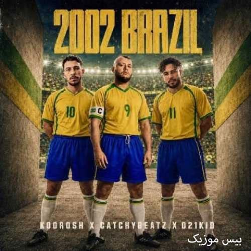 دانلود آهنگ 2002 برزیل از کوروش و کچی بیتز و 021 کید دانلود آهنگ 2002 برزیل از کوروش و کچی بیتز و 021 کید