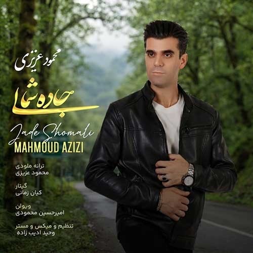 دانلود آهنگ جاده شمالی از محمود عزیزی