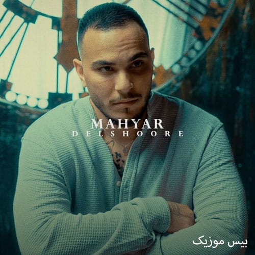 دانلود آهنگ دلشوره از مهیار