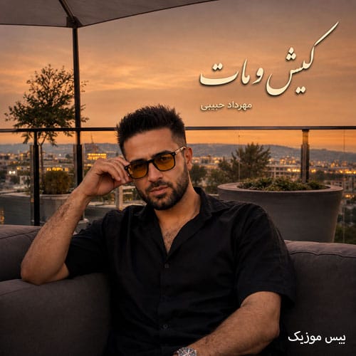 دانلود آهنگ کیش و مات از مهرداد حبیبی دانلود آهنگ کیش و مات از مهرداد حبیبی
