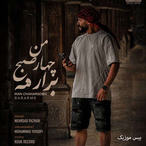 دانلود آهنگ من چهار صبح برارمه از مهرداد پازواری