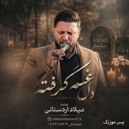 دانلود آهنگ دشتی دل غم گرفته از میلاد اردستانی