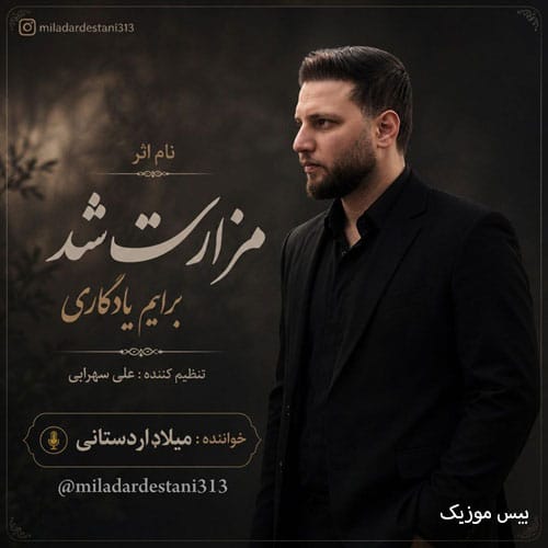 دانلود آهنگ دشتی مزارت شد از میلاد اردستانی
