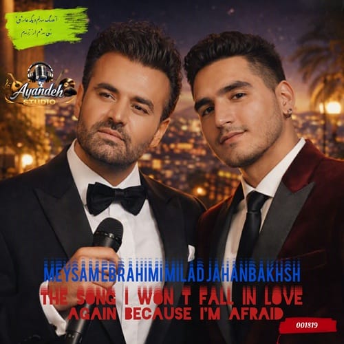 دانلود آهنگ منم دیگه عاشق نمیشم از ترسم از میلاد جهانبخش و میثم ابراهیمی ریمیکس