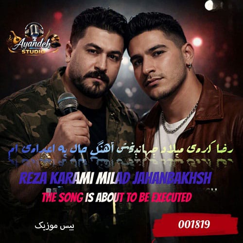 دانلود آهنگ حال یه اعدامی ام از میلاد جهانبخش و رضا کرمی ریمیکس دانلود آهنگ حال یه اعدامی ام از میلاد جهانبخش و رضا کرمی ریمیکس