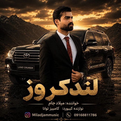 دانلود آهنگ لندکروز از میلاد جام