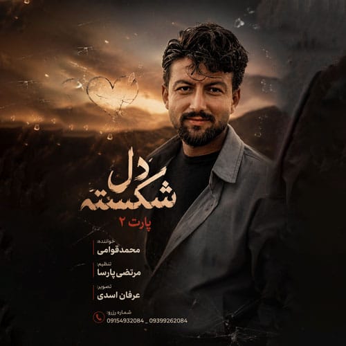 دانلود آهنگ دل شکسته از محمد قوامی