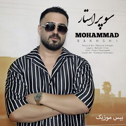 دانلود آهنگ سوپر استار از محمد بخشی