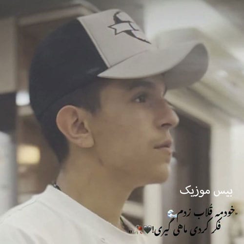 دانلود آهنگ سیاه بغض از محمد پتی آبادی