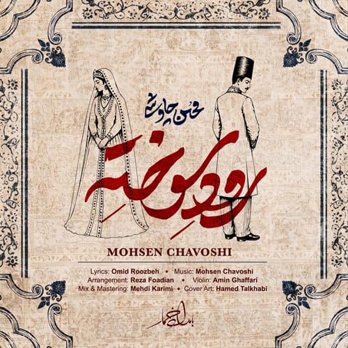 دانلود آهنگ رود سوخته از محسن چاوشی