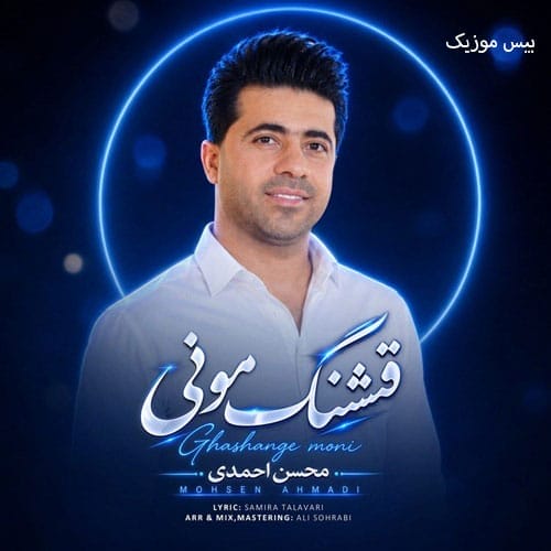 دانلود آهنگ قشنگ مونی از محسن احمدی