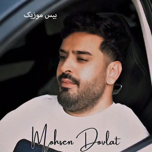 دانلود آهنگ بیخیال غم من تو نقابت رو بزن از محسن دولت