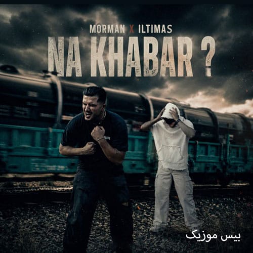 دانلود آهنگ نه خبر از مورمن