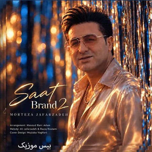دانلود آهنگ ساعت برند 2 از مرتضی جعفرزاده