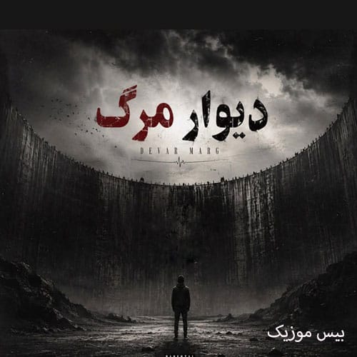 دانلود آهنگ دیوار مرگ از مشتاق دلوجیان