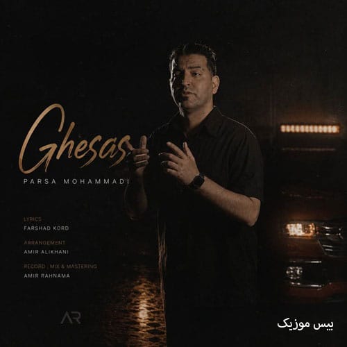 دانلود آهنگ قصاص از پارسا محمدی