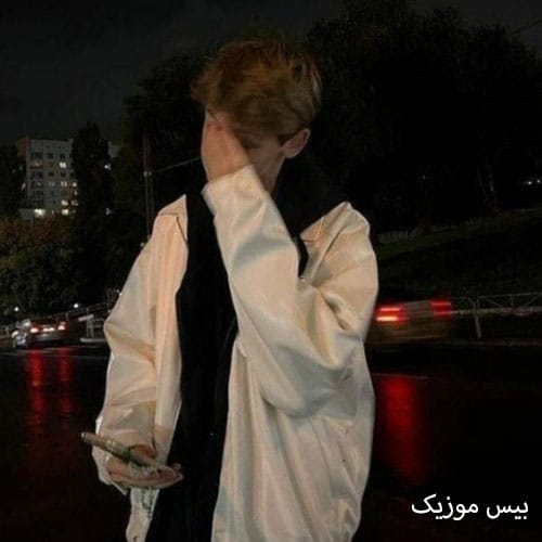 دانلود آهنگ پس چرا وایسادیا تو که توی رقص استادیا بسه این لوس بازیا