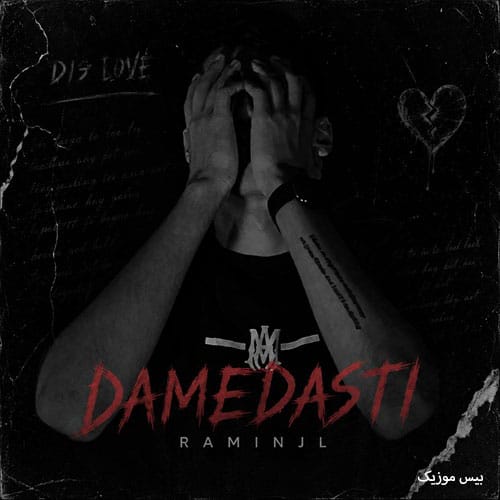 دانلود آهنگ دم دستی از رامین جی ال دانلود آهنگ دم دستی از رامین جی ال