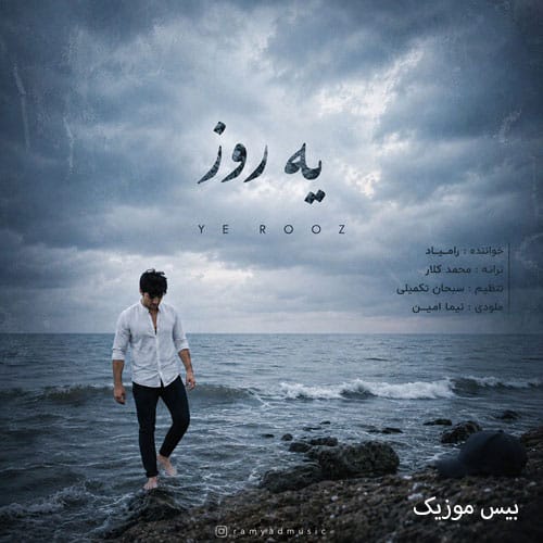 دانلود آهنگ یه روز از رامیاد