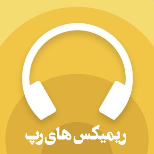 دانلود گلچین ریمیکس های رپی 1405 _ 2026 فول آلبوم