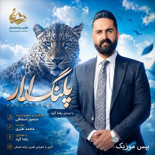 دانلود آهنگ پلنگ لار از رضا کرد