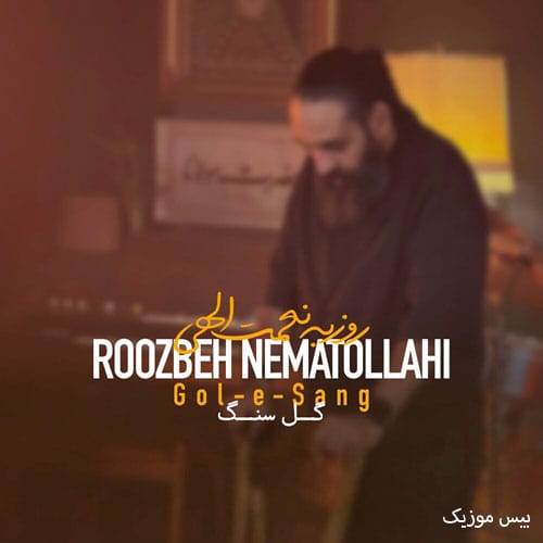 دانلود آهنگ گل سنگ از روزبه نعمت الهی