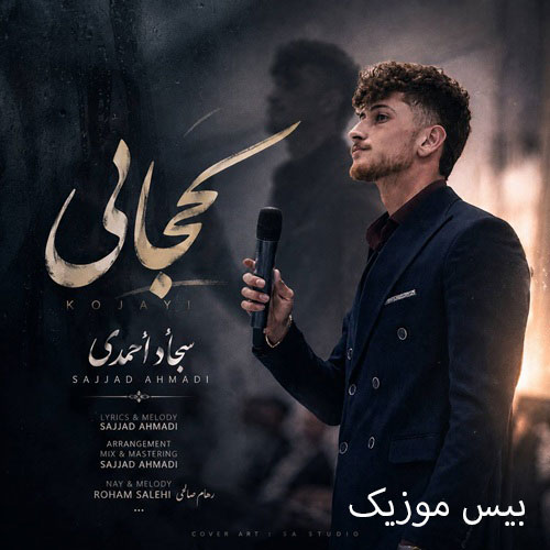 دانلود آهنگ کجایی درد دوریت امونمو بریده هرچی دعا میکنم خدا جواب نمیده سجاد احمدی