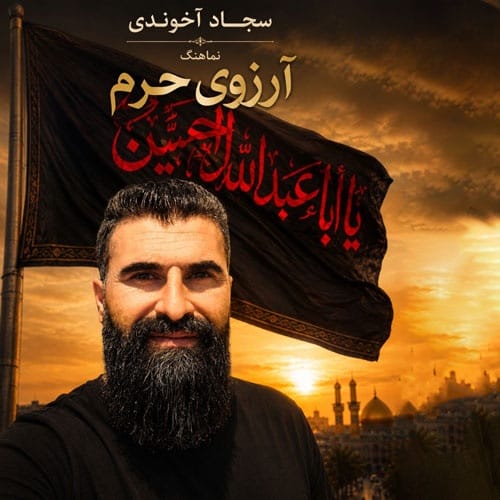 دانلود نماهنگ مداحی آرزوی حرم از سجاد آخوندی