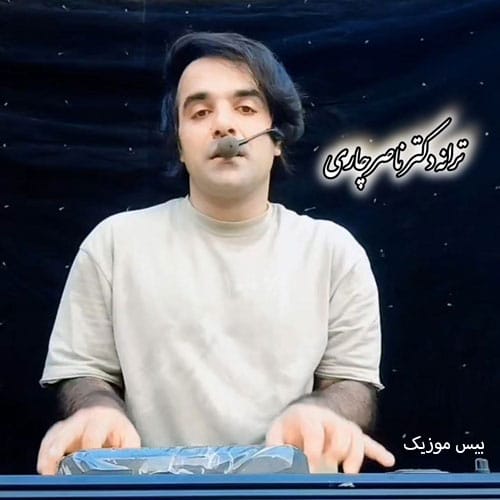 دانلود آهنگ چوب بازی الا بی بی از صالح بهمنش