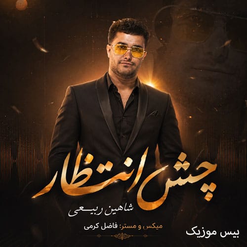 دانلود آهنگ لکی لری چشم انتظار از شاهین ربیعی