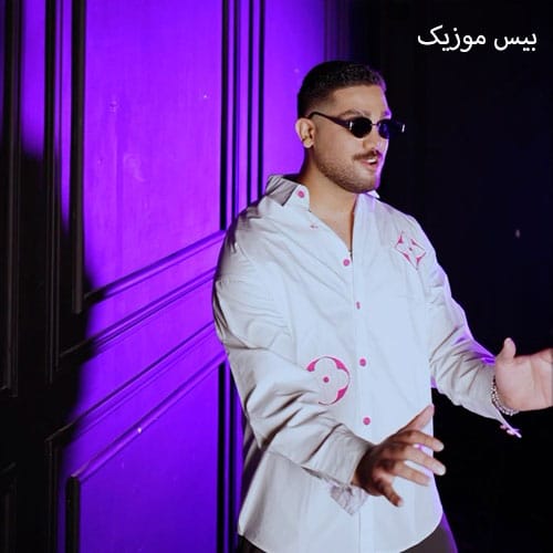 دانلود آهنگ زیبای وحشی از شایان جهانشاهی