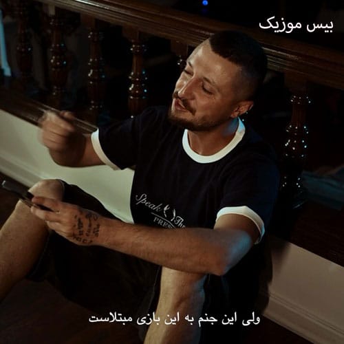 دانلود آهنگ بعید نی از من یهو تو لحظه ساکمو ببندم ببینی واقعا رفتم از شایع