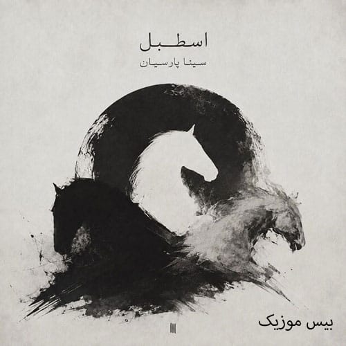 دانلود آلبوم اصطبل از سینا پارسیان