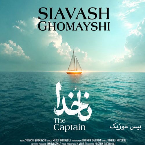 دانلود آهنگ ناخدا از سیاوش قمیشی