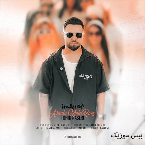 دانلود آهنگ ابد و یک روز از توحید ناصری