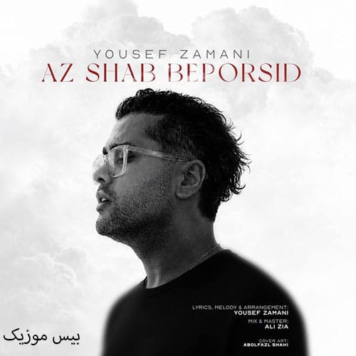 دانلود آهنگ از شب بپرسید میگه چه روزگاری دارم از یوسف زمانی دانلود آهنگ از شب بپرسید میگه چه روزگاری دارم از یوسف زمانی