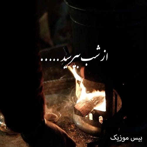 دانلود آهنگ از شب بپرسید میگه چه روزگاری دارم از یوسف زمانی