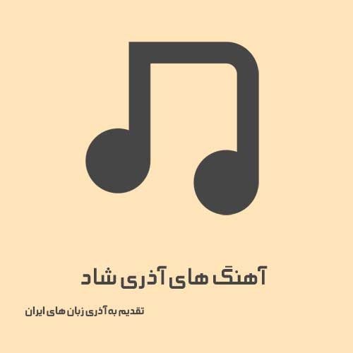 دانلود گلچین آهنگ های آذری و ترکی 2026