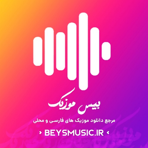 دانلود آهنگ آخر عشقت رو دلم موند من با هیشکی نمیشم خوب