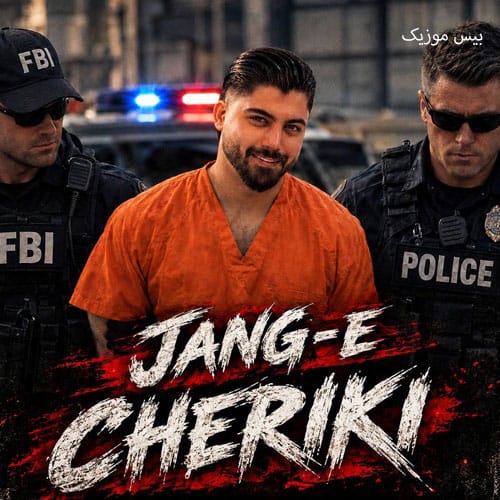 دانلود آهنگ جنگ چریکی از ابوالفضل اسماعیل نژاد